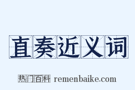 直奏近义词是什么意思的图片